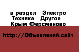  в раздел : Электро-Техника » Другое . Крым,Ферсманово